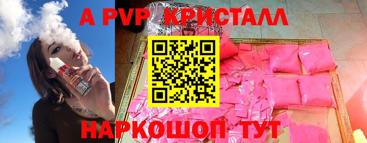 А ПВП Crystall Россошь