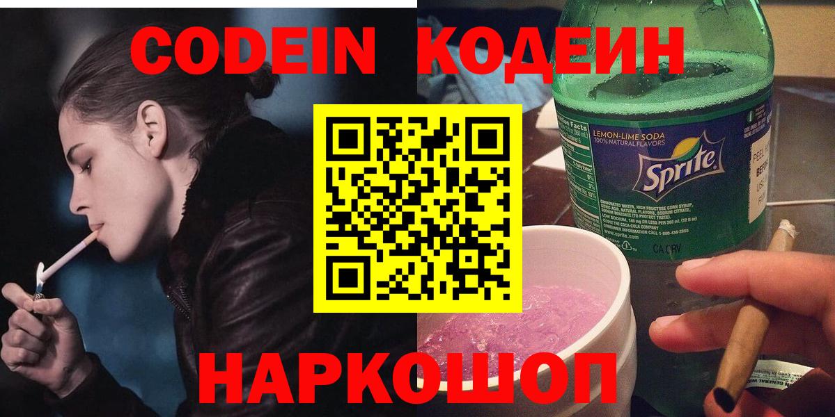 Кодеин Purple Drank  Вход с VPN  Россошь  Кодеин напиток Lean (лин) 